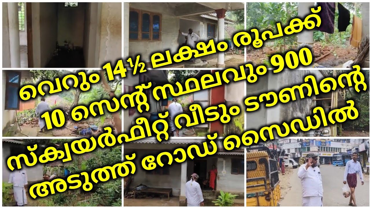 വെറും 14&frac12; ലക്ഷം രൂപക്ക് 10 സെന്റ് സ്ഥലവും 900 സ്ക്വയർഫീറ്റ് വീടും ടൗണിന്റെ അടുത്ത് റോഡ്&zwnj; സൈഡിൽ | 