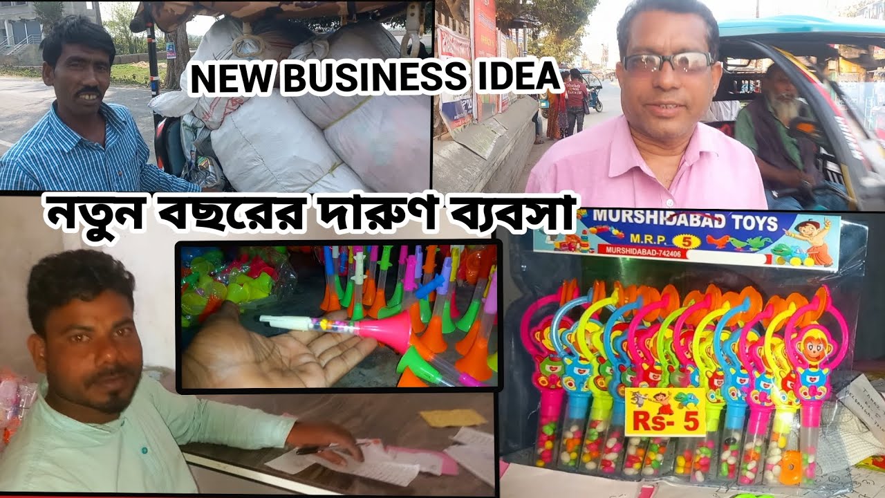 ঘরে বসে পাইকারি ব্যবসা | home business idea| candy fillim toy business #new #candy #high