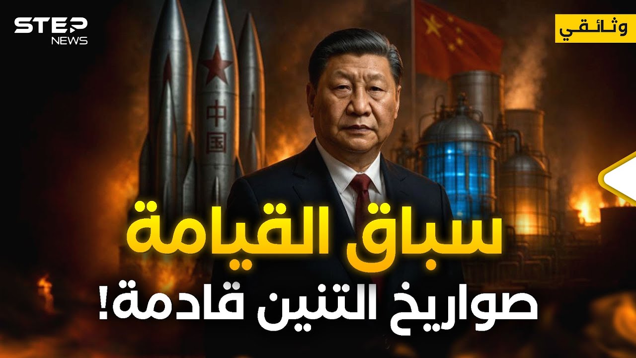 الصين ضد العالم... صواريخ ونووي وقلق استخباراتي هذا ما يفعله التنين!