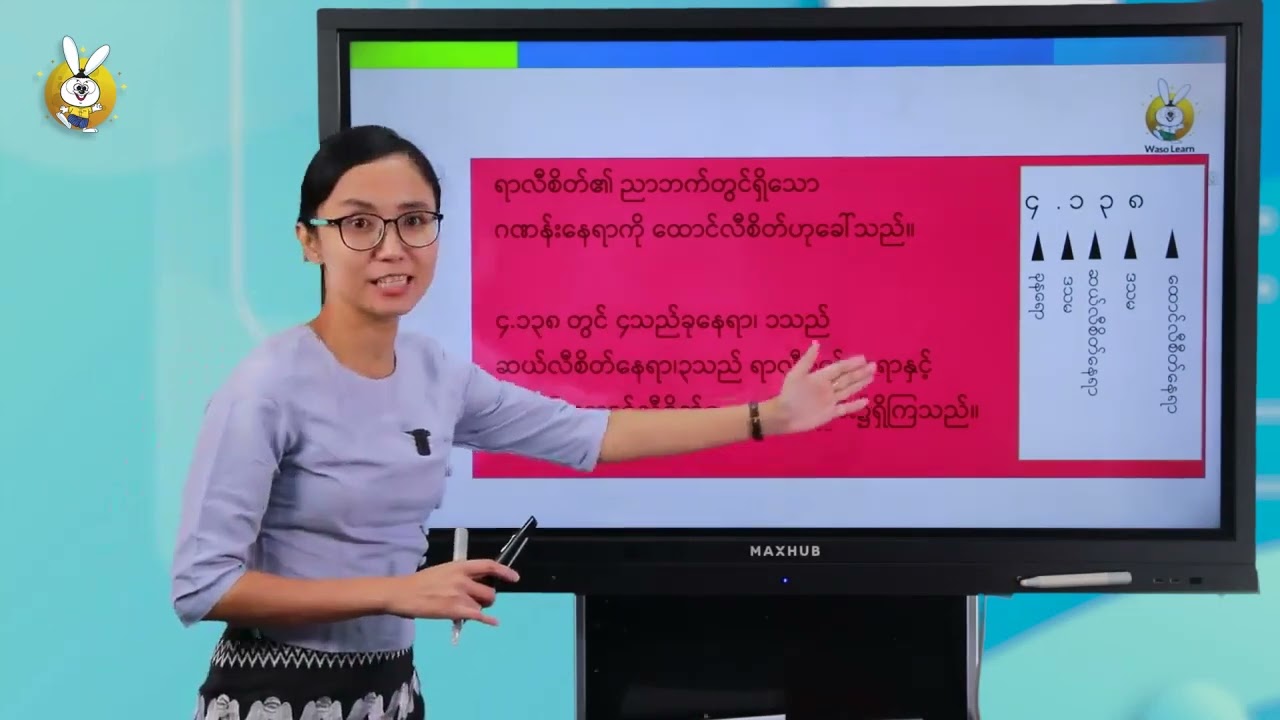 ပဥ္စမတန်း ကိန်းဖွဲ့စည်းပုံကိုလေ့လာကြမယ်