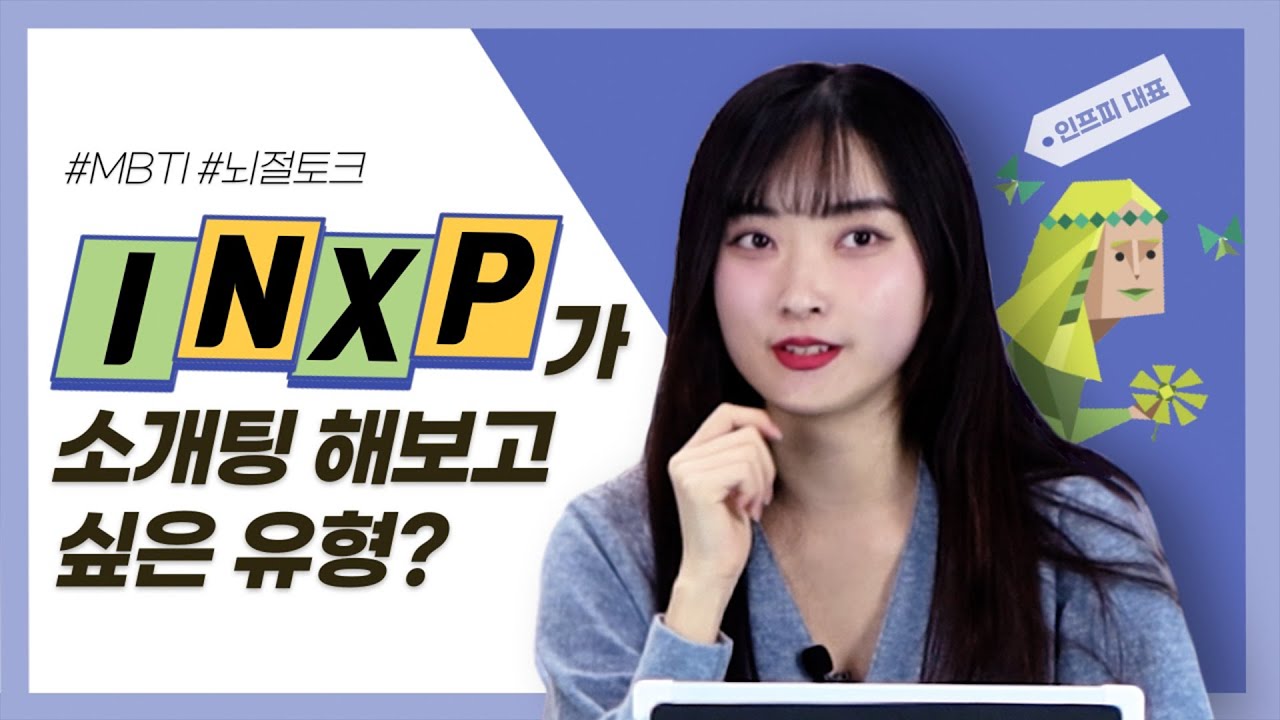 MBTI) INFP, INTP가 연애할 때 가장 잘 맞는 유형은? [뇌절토크]