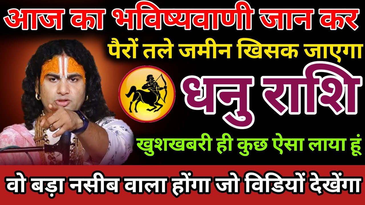 वो बड़ा नसीब वाला होंगा जो इस विडियो देखेगा खुशखबरी ही कुछ ऐसा लाया हूं/Dhanu Rashi 