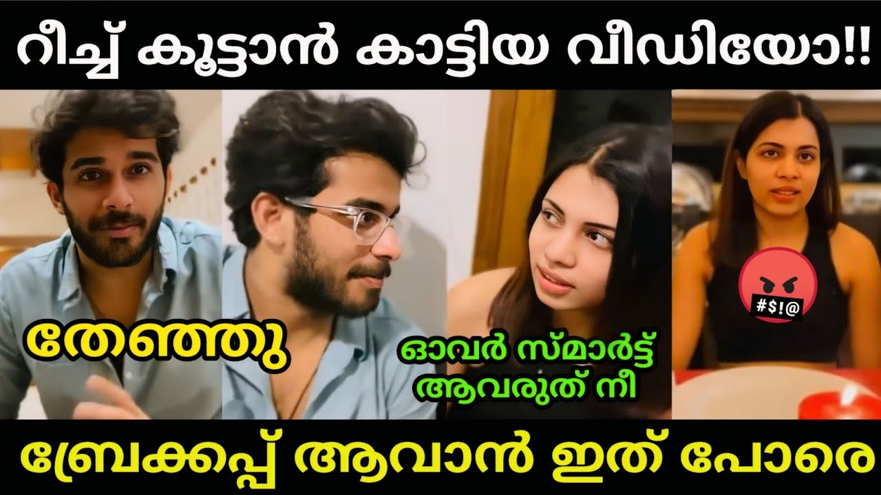 ഈ പണി ചെയ്ത ബ്രേക്കപ്പ് ആവും!!