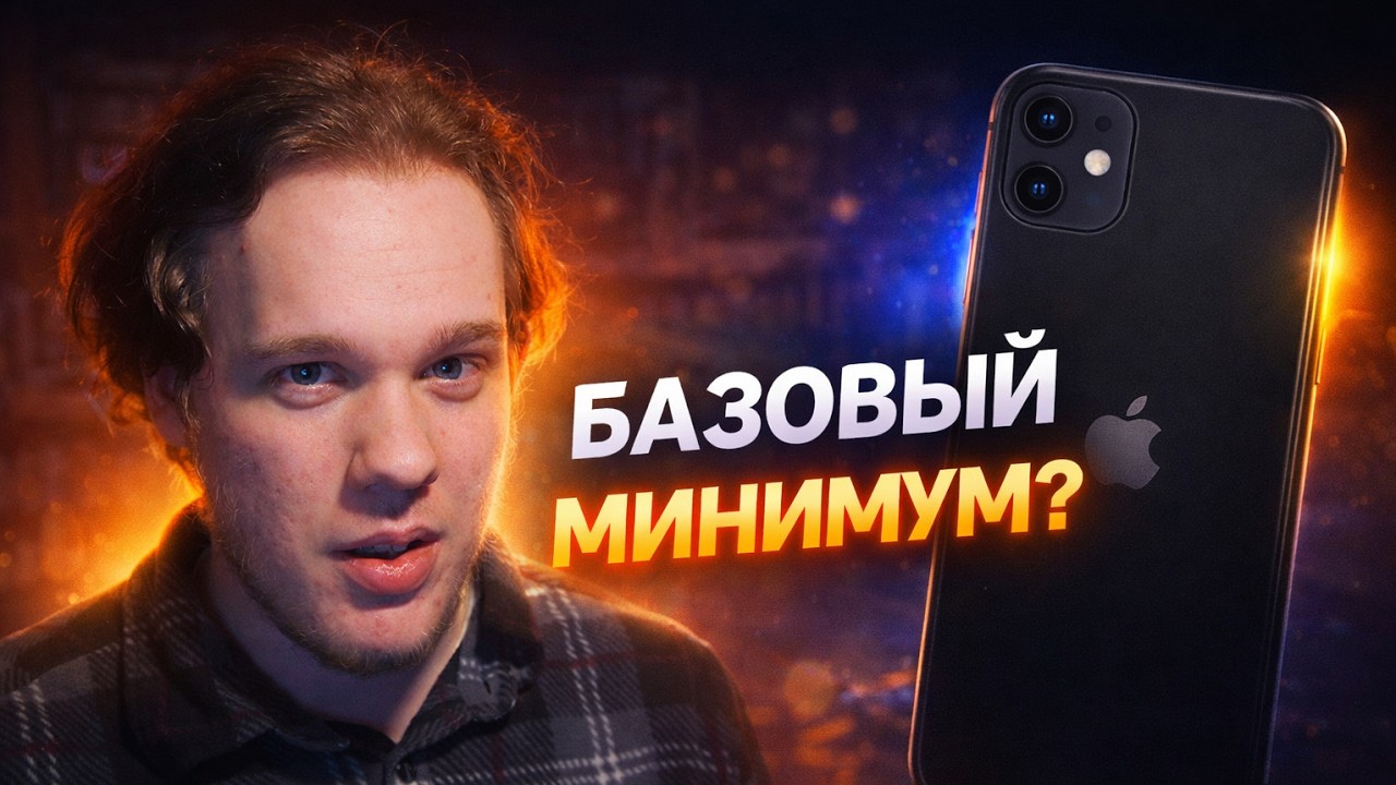 IPHONE 11 — БАЗОВЫЙ МИНИМУМ?