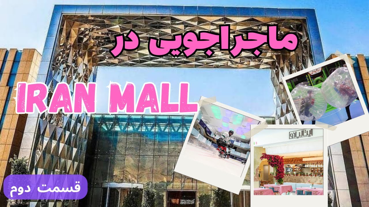ایران مال : معرفی بهترین جاهای ایران مال در 10 دقیقه