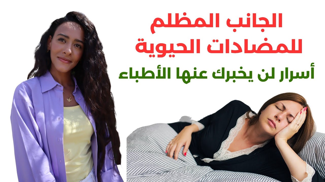 خطورة تناول المضادات الحيوية / دقائق قد تنقذ حياتك