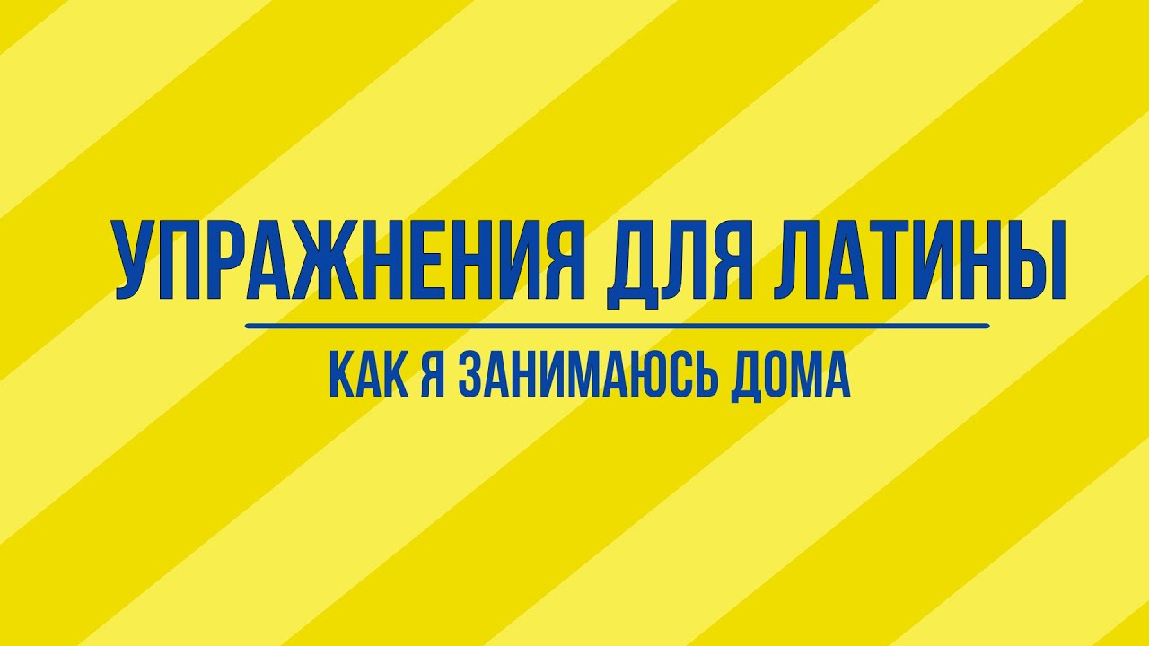 Упражнения для латины. Как я занимаюсь дома.