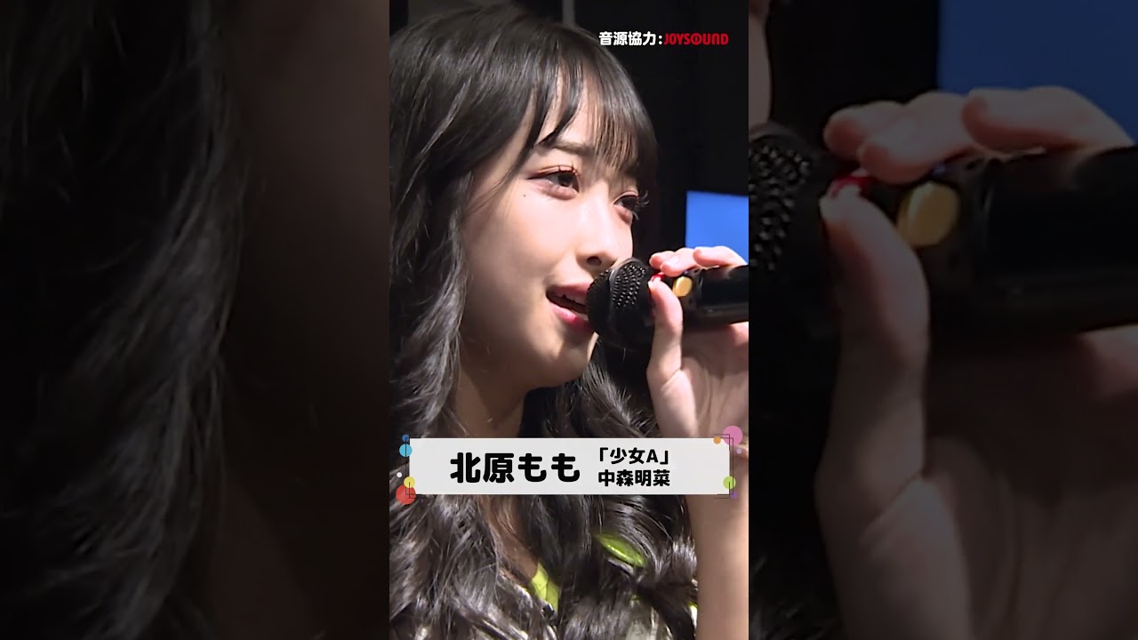 #北原もも 本家に劣らない表現力の高さで全員を魅了します💄#OCHA_NORMA の#お茶の間さまの言うとおり #BSJapanext で毎週火曜放送中📺 #shorts  #中森明菜 #少女A