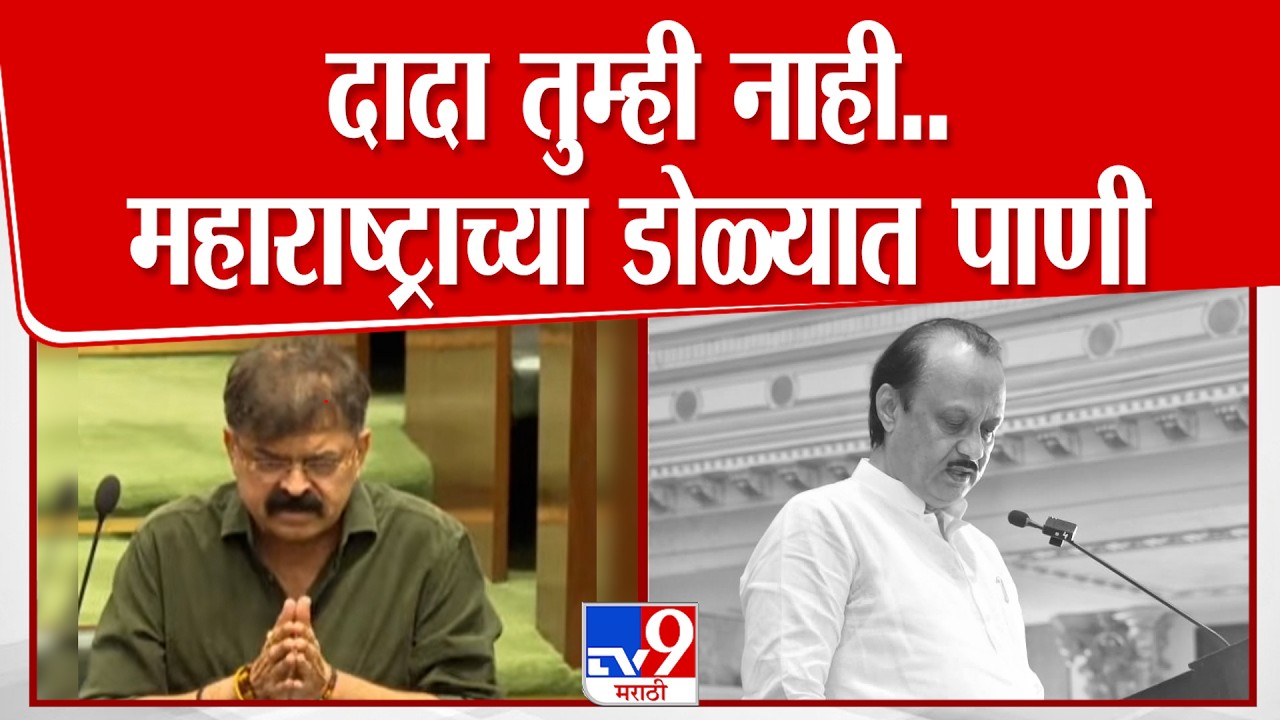 Jitendra Awhad Vidhan Sabha Speech | दादा तम्ही नाही.. महाराष्ट्राच्या डोळ्यात पाणी आव्हाड भावूक