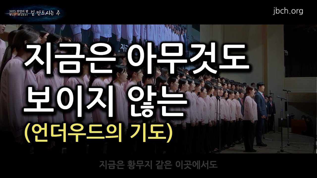 지금은 아무것도 보이지 않는 -2023 찬양의 밤 04-