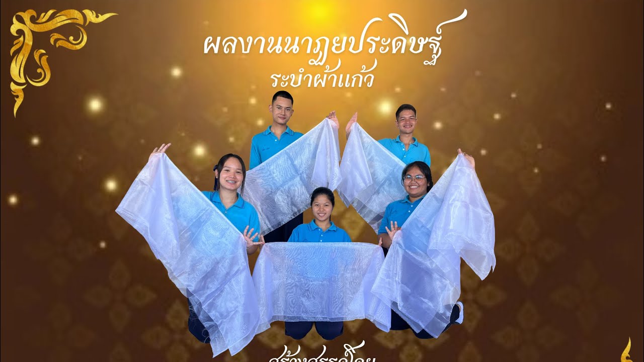 ( ส่งงาน ) นาฏศิลป์สร้างสรรค์ ระบำผ้าแก้ว ม. 6/8 โรงเรียนหาดใหญ่วิทยาลัย