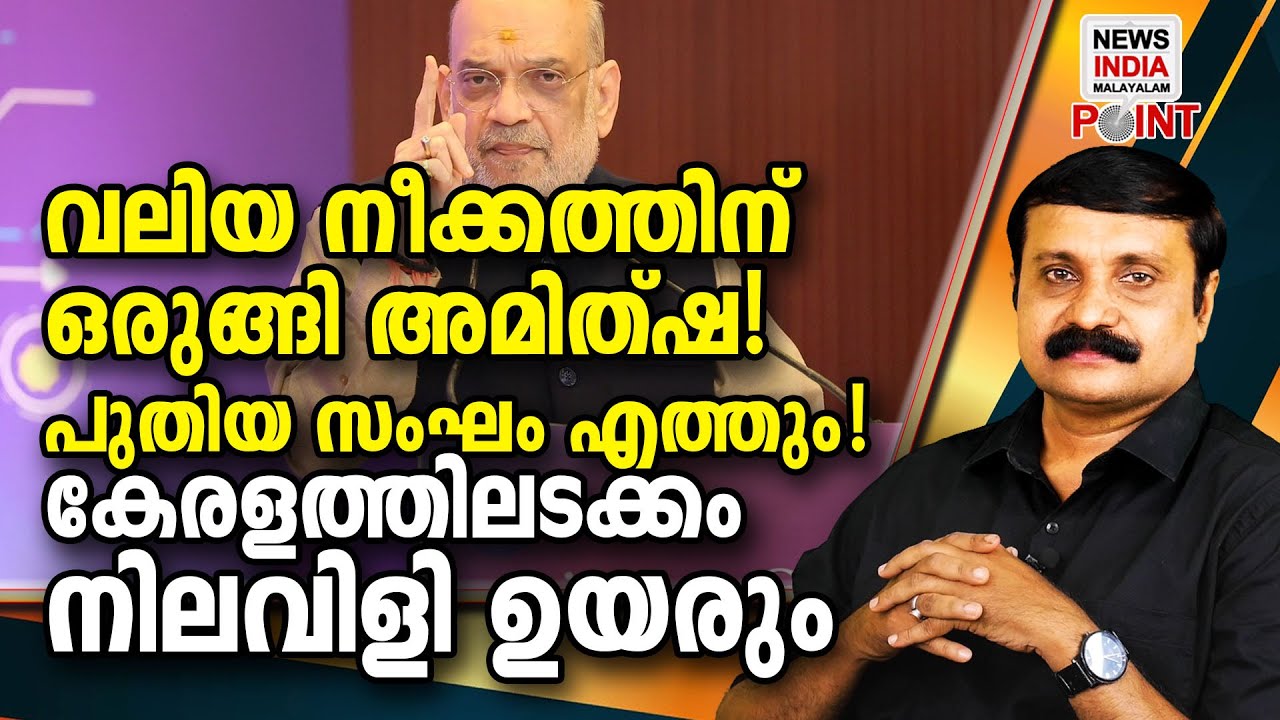 പോലീസ് മേധാവികളുമായി കൂടികാഴ്ച്ച നടന്നു I analysis I NEWS INDIA MALAYALAM POINT