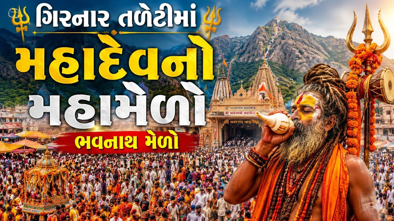 || ગિરનાર તળેટીમાં મહાદેવનો મહામેળો | ભવનાથ મેળો | Bhavnath Mela Full Explained