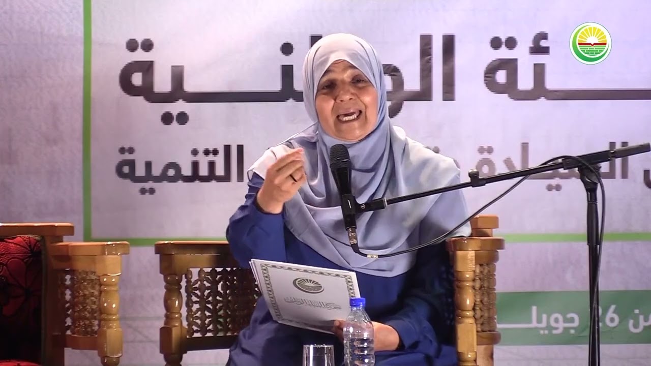 المواصفات القيادية النسائية وخصائصها - الأستاذة فريدة رحال