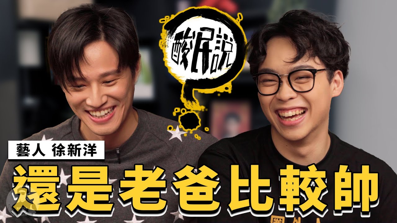 徐新洋錄到想離開！星二代靠爸？還是要靠自己？｜#酸民說 ft. 徐新洋