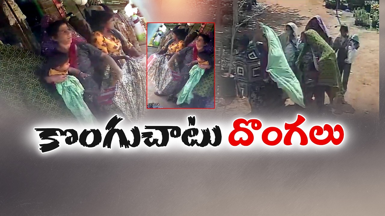 Women Bihar Gang Hal Chal at Kurnool | మంచినీళ్లంటూ వచ్చి ముంచిన బిహార్ మహీళా ముఠా
