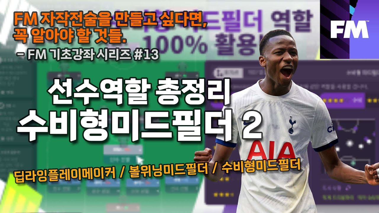 [FM Class] #13 선수역할 총정리 - 수비형미드필더 2/3(DLP, BWM, DM)