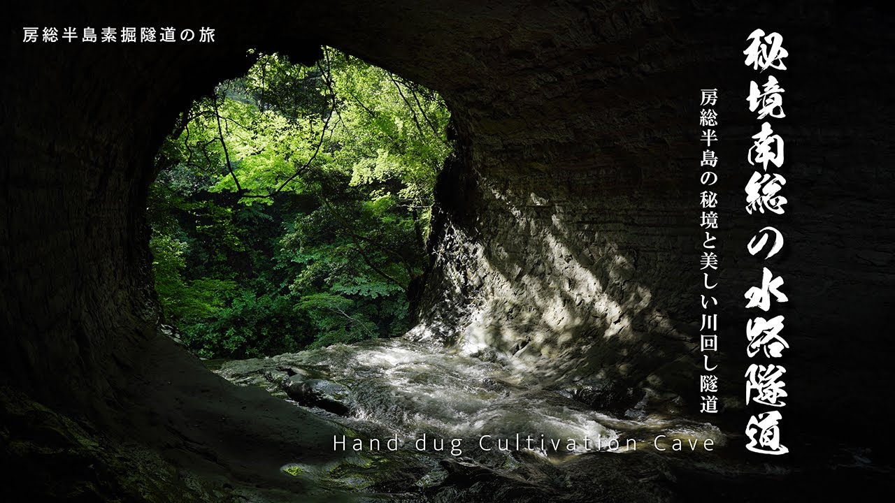 南総の水路隧道群｜千葉県｜房総半島の秘境 ジブリの世界 美しい川廻し隧道を歩いてみた｜濃溝の滝・亀岩の洞窟・奥米開墾場の滝｜DEFENDERで行く房総半島素掘り隧道の旅【ぶらり#149】