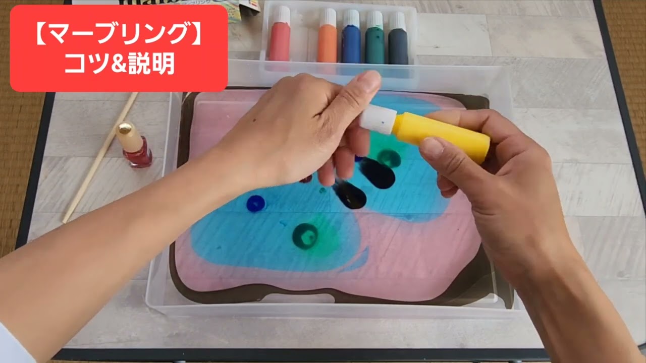 【マーブリング】のコツ