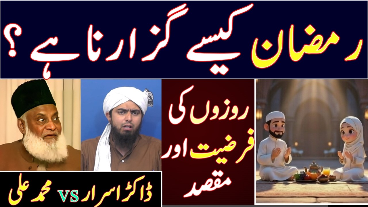 Ramzan Kaise Guzarna Hai? - Dr israr Ahmed | Rozo ki Farziyyat ? | Engineer Muhammad Ali mirza