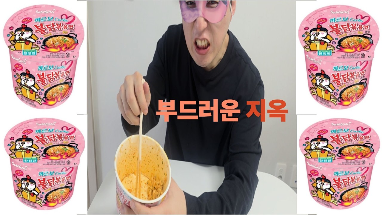 불닭 2개보다 쉬울 줄 알았죠… 까르보나라 2개 조용히 먹기 ASMR