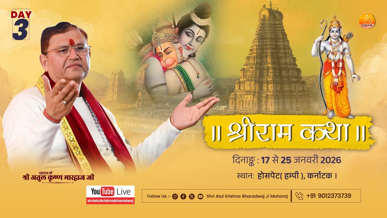 DAY- 3 || PART-1 श्रीराम कथा || श्री अतुल कृष्ण भारद्वाज जी, किष्किंधा