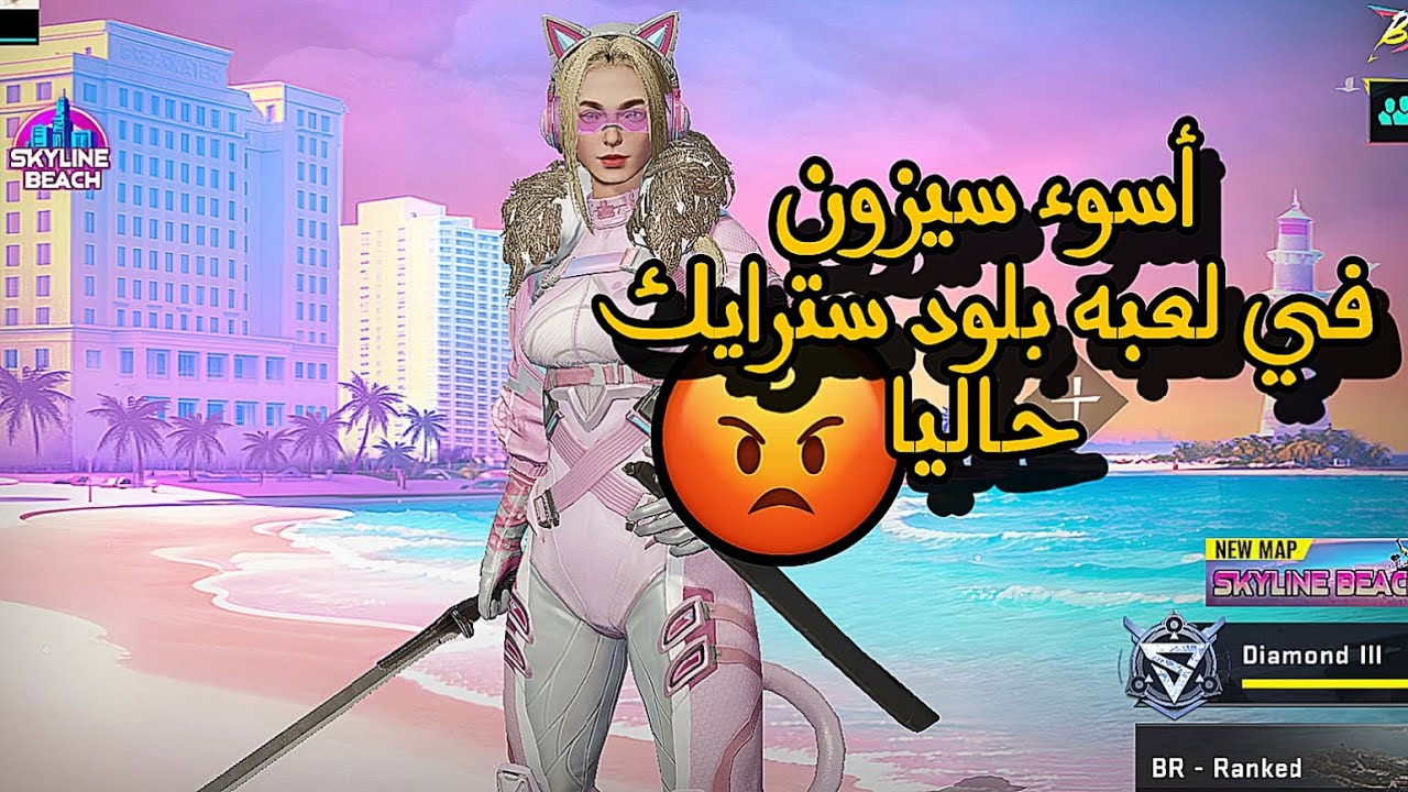 🚨 أسوأ سيزون في Blood Strike؟! تجربتي الصادمة 🔥