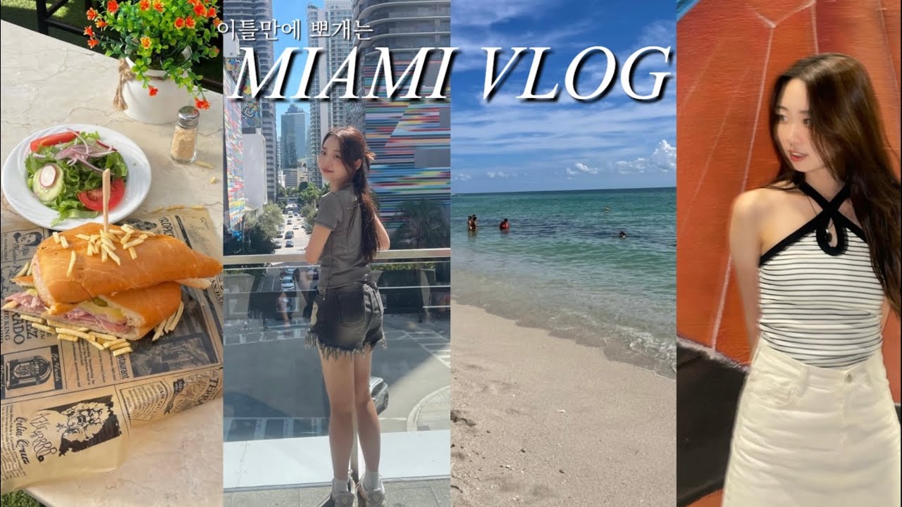 🇺🇸 휴양의 도시🏖️ 마이애미에서 제일 잘 먹고 제일 잘 노는 부이로그 | 마이애미비치, 리틀하바나, 쿠바식샌드위치, 마이애미맛집, 브리켈