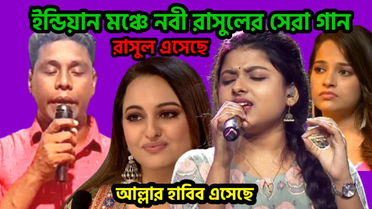 ইন্ডিয়ান মঞ্চে রাসুলের গান | আসমানের তারাগুলো | রাসুল এসেছে আল্লাহর হাবিব এসেছে | islamic song