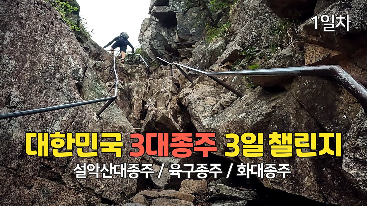 대한민국 3대종주 3일 챌린지 [ 설악산대종주 / 육구종주 / 화대종주 ] -1일차