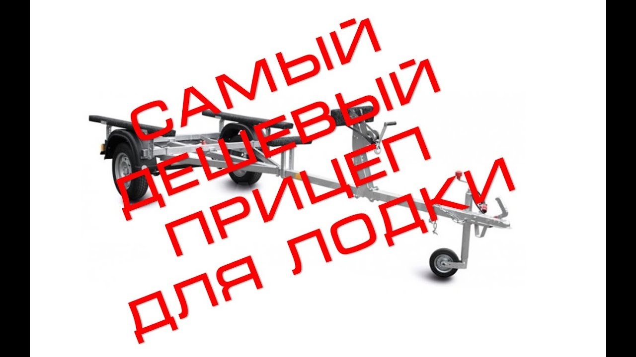 Самый дешевый прицеп для лодки МЗСА 81771С.012
