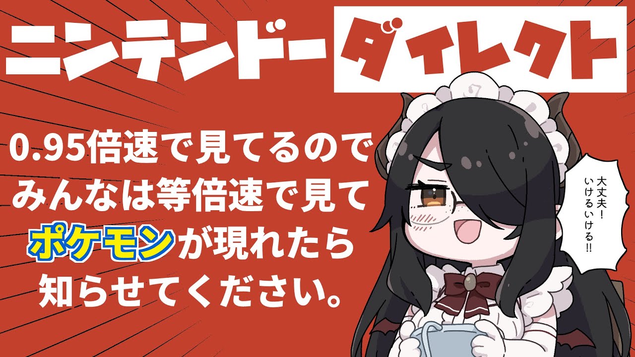 ニンテンドーダイレクトを0.95倍速で視聴してポケモンのネタバレを防ぐ #伊東ライフ