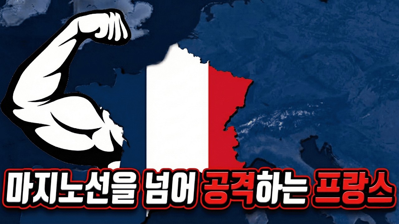 어째서 육군 최강 프랑스가 방어만 해야하는가?  [하츠오브아이언4 | 프랑스 | 파시즘 루트 #몰아보기]