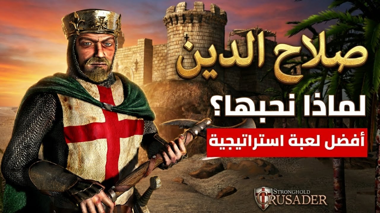 ليه كلنا مدمنين لعبة صلاح الدين؟ 😲🔥 السر اللي محدش بيحكيه!