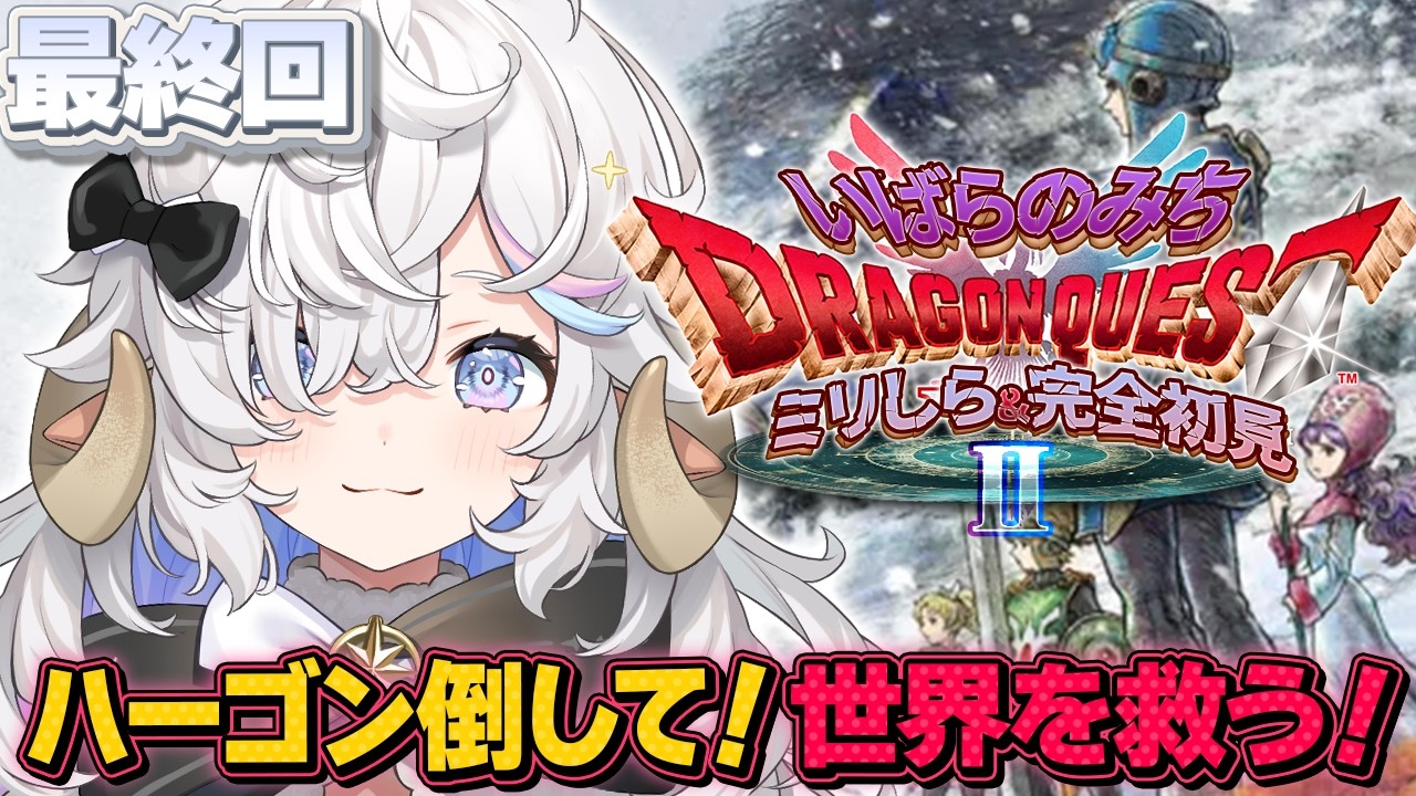 【ドラクエⅡ HD-2D】完全初見🌟いばらの道で勇者になる！第13話【乙眠らむ/そちまる/ドラゴンクエストⅡ/Dragon WarriorⅡ】