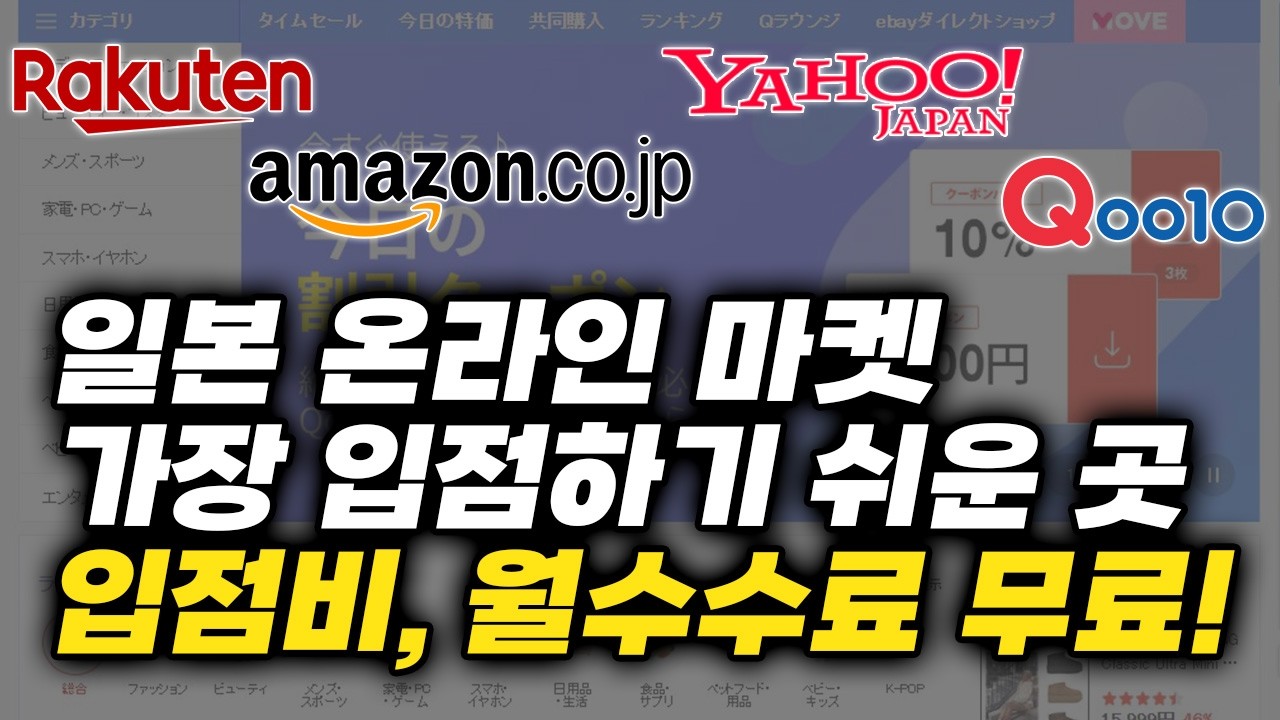 일본에 한국 상품 팔기 가장 쉬운 온라인 쇼핑 플랫폼 - 입점비 무료! 월정 수수료 무료!