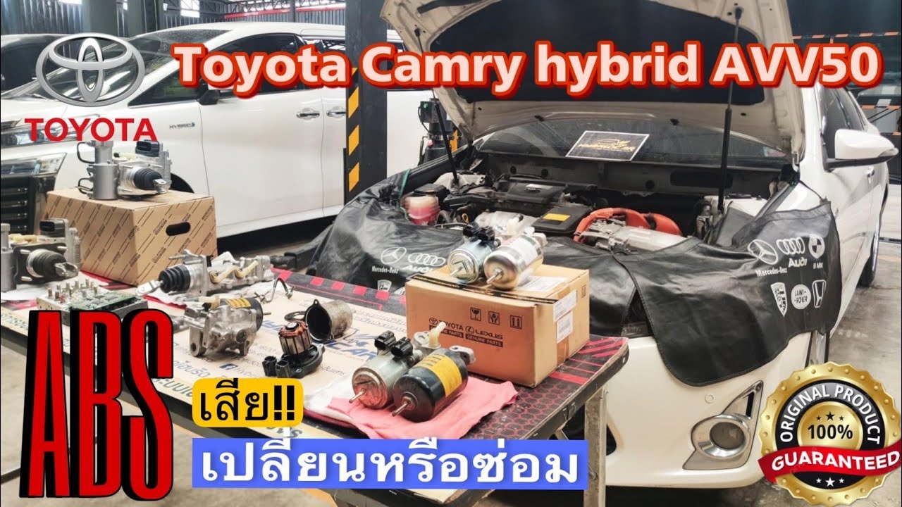 อาการ  ABS เสีย!! TOYOTA CAMRY HYBRID AVV50 | เลือกแนวทางซ่อมแบบไหนดี ? | ซ่อมรถแคมรี่ไฮบริด ซ่อมABS