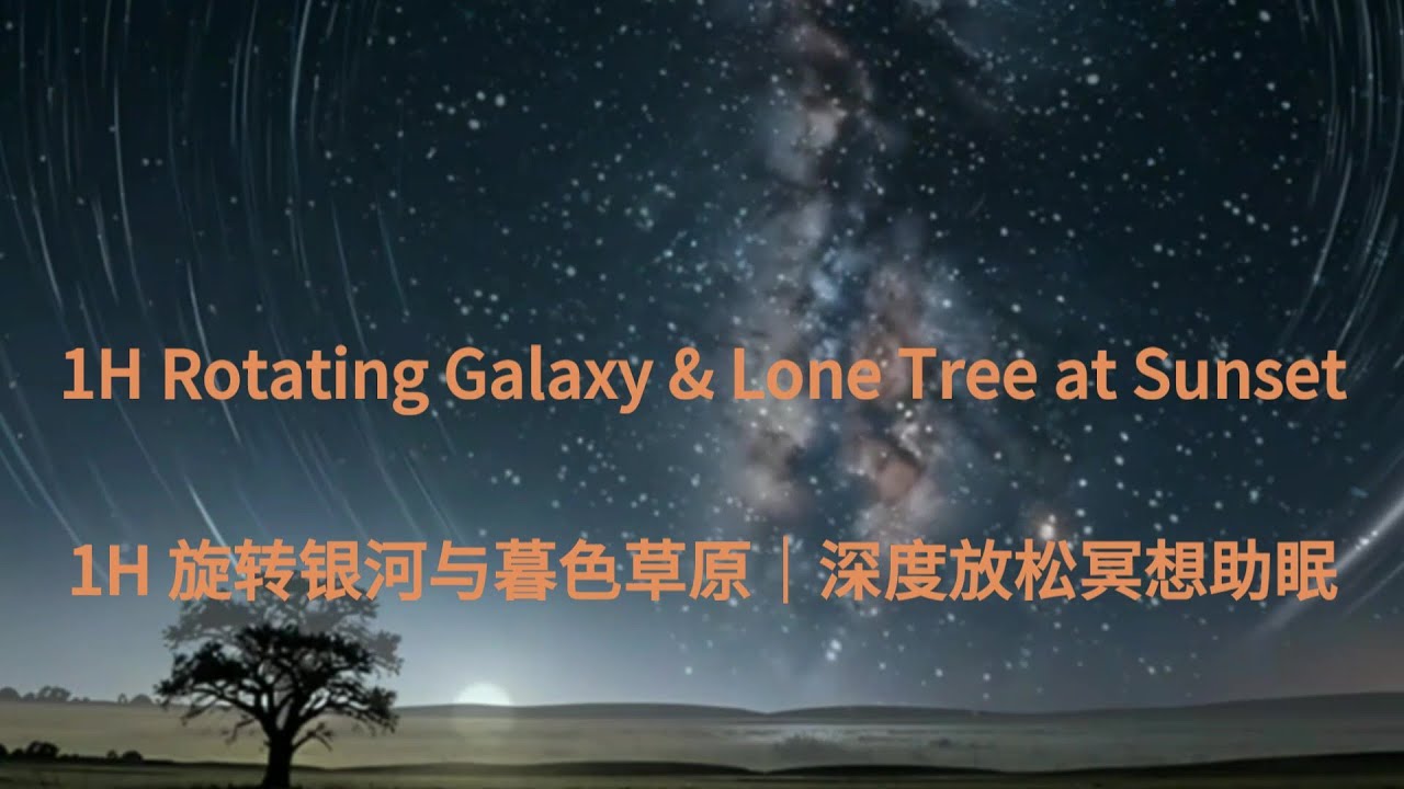 旋转银河与暮色草原｜深度放松冥想助眠    Rotating Galaxy & Lone Tree at Sunset | Deep Relaxation Meditation