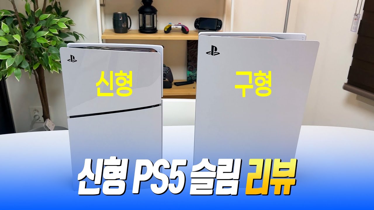 이거 누가 사면 좋을까? 신형 PS5 슬림 리뷰 4K (언박싱부터 특징, 구매 가이드까지 한번에!) 📕116번째
