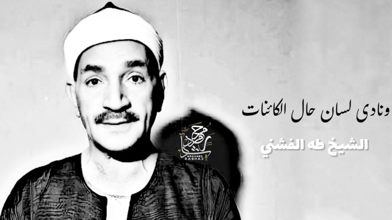 المبتهل الشيخ طه الفشني كأنك تسمعه لأول مرة !!