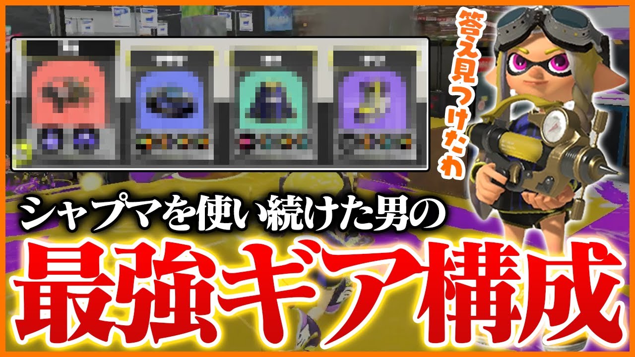 シャプマを使い続けた男がたどり着いた「最強のギア」がこちら【スプラトゥーン3】
