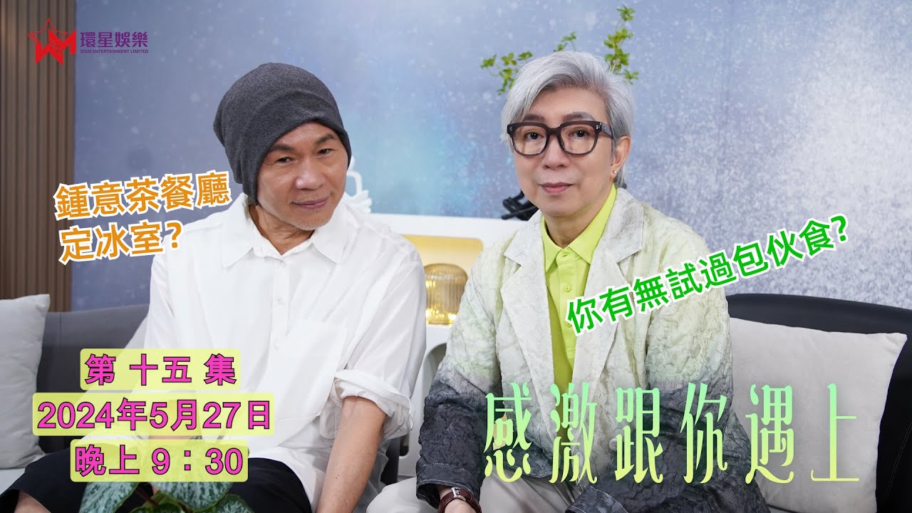 【感激跟你遇上EP15】六七十年代餐廳飲食文化 | 莫旭秋憶七十年代蘭桂芳面貌 | 「唉士忌廉」你又知唔知道係咩？