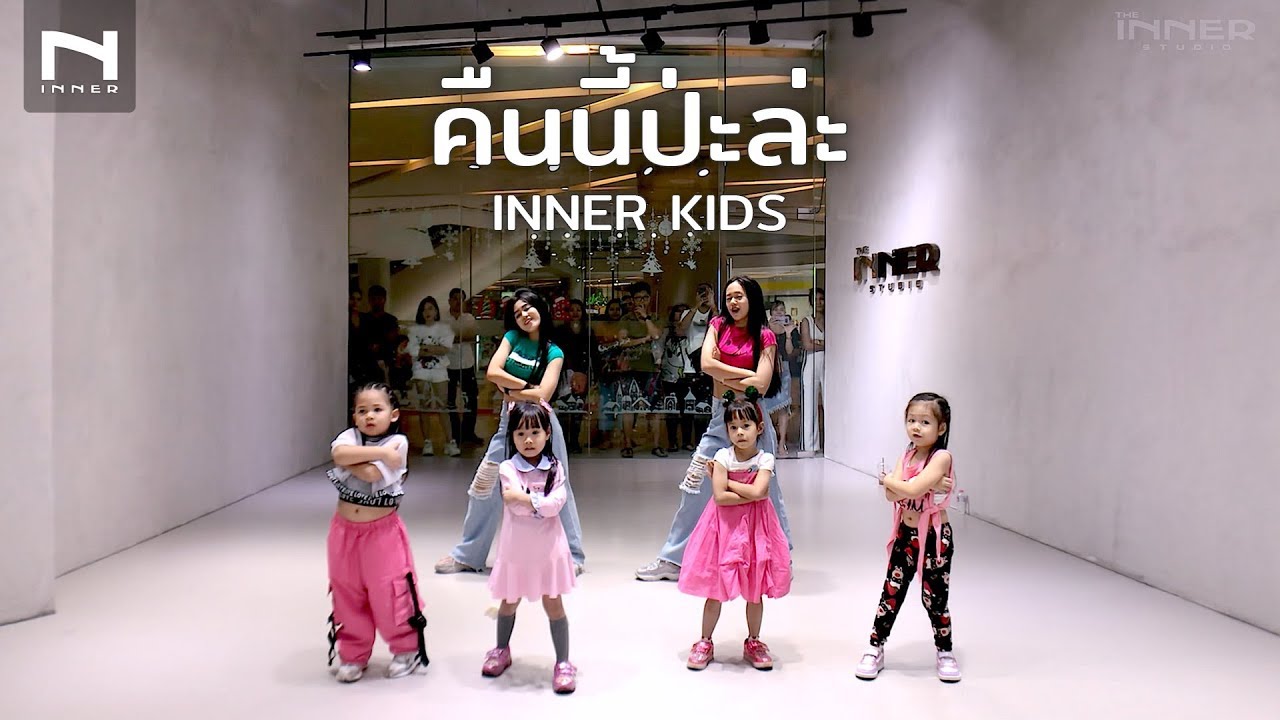 INNERKIDS - คลาสเต้นเด็ก | คืนนี้ป่ะล่ะ - เจนนี่ ได้หมดถ้าสดชื่น