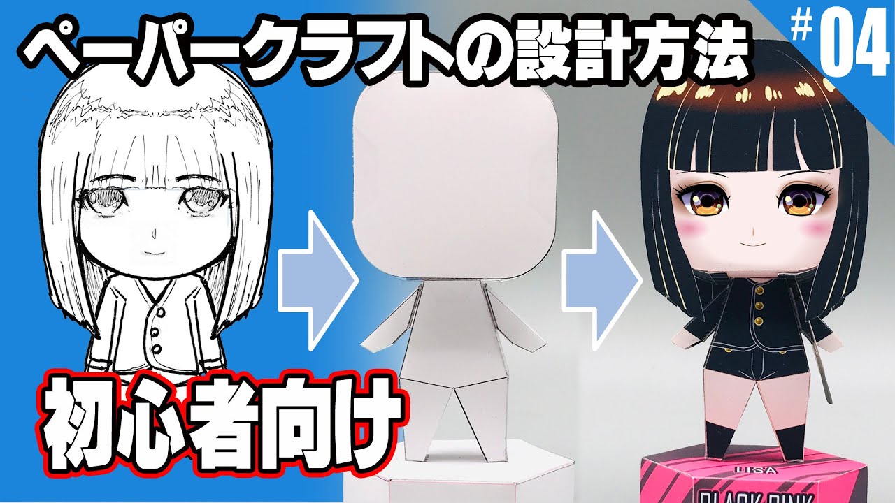初心者向け・ペーパークラフトの設計の仕方 How to design of papercraft