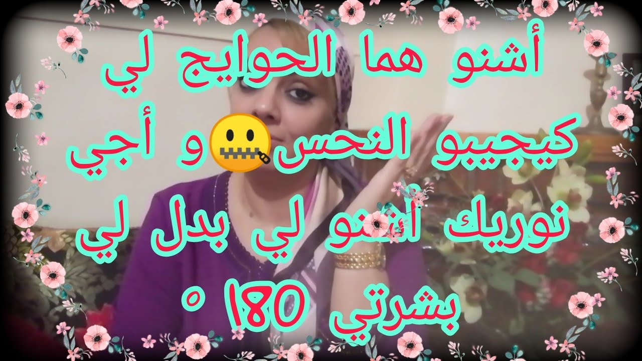 ردي البال من 7 أمور تجلب النحس🤐 و أجي نوريك أشنو لي بدل لي بشرتي 180°🤩