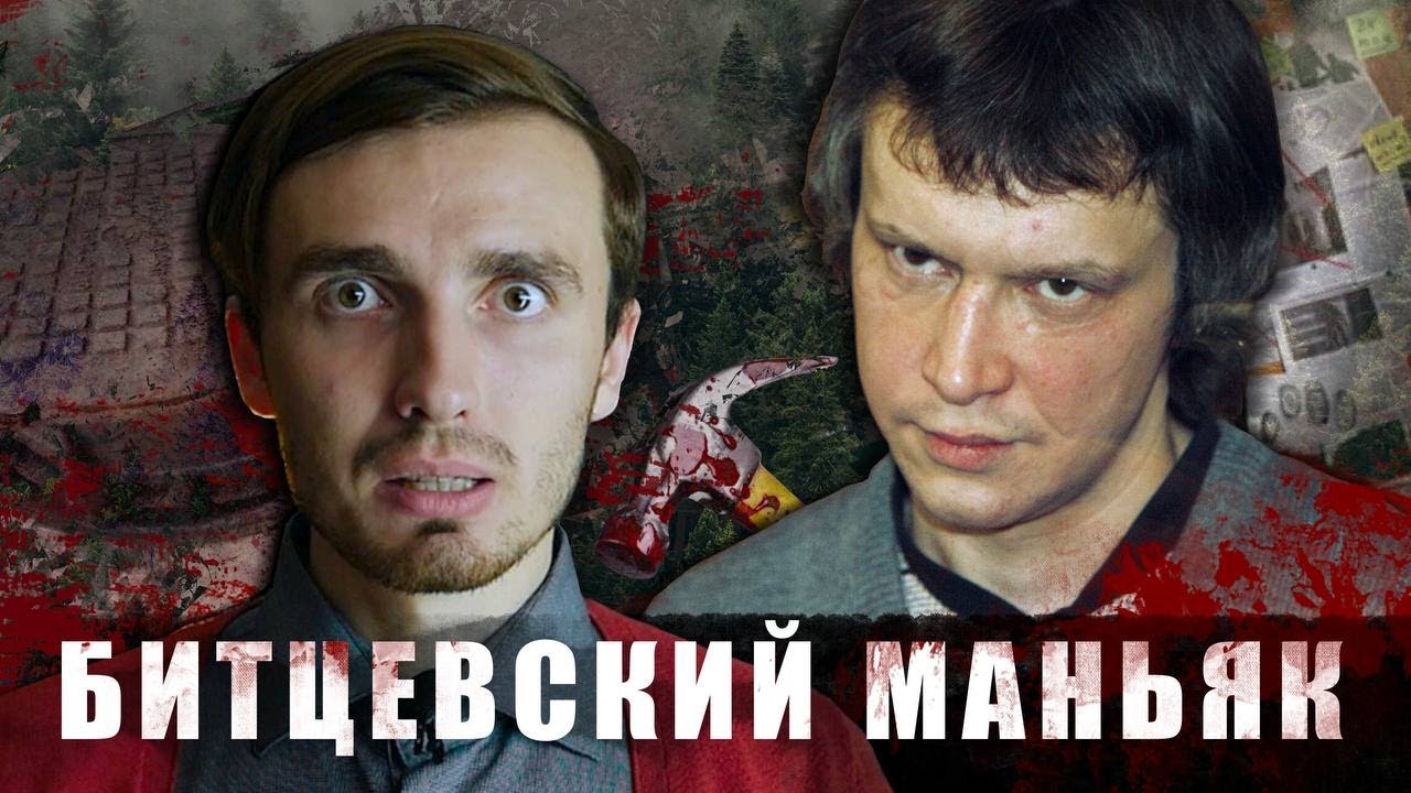 БИТЦЕВСКИЙ МАНЬЯК: Он держал в страхе всю Москву - [Тру Крайм]