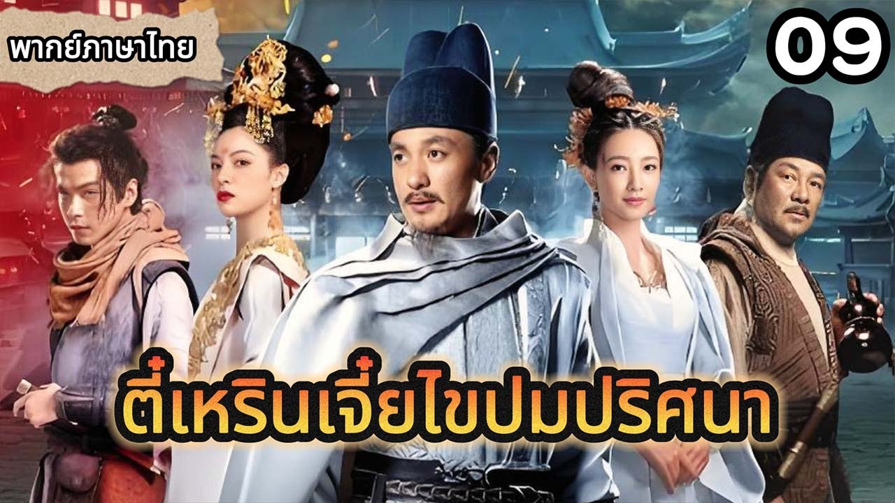 【พากย์ไทย🔥9】ชาวบ้านออกจากบ้าน พบศพชายถูกแขวน แกว่งตามลมสุดสยอง 😱#ซีรีส์จีน #movie
