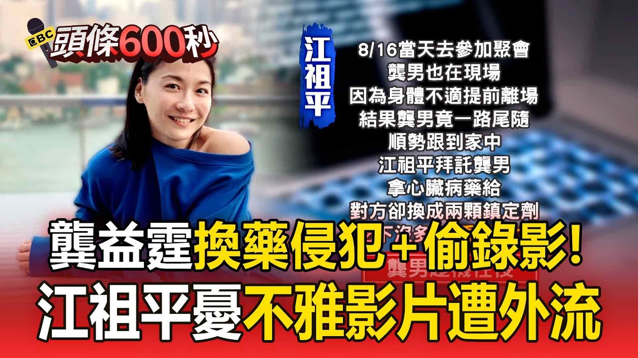 【頭條600秒】江祖平遭龔益霆「換藥侵犯」還拍不雅片！她痛苦曝：憂心被外流