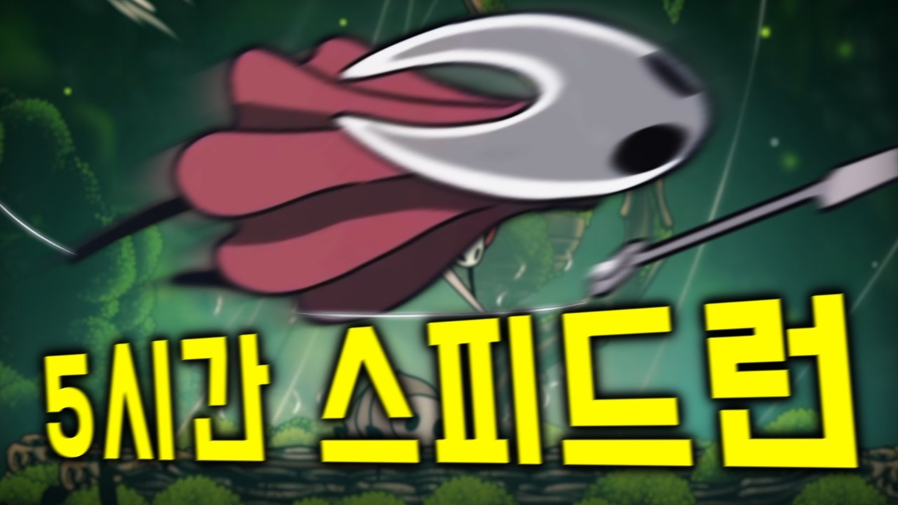 올클 100시간 걸리는 실크송을 스피드런에 성공할 수 있을까?