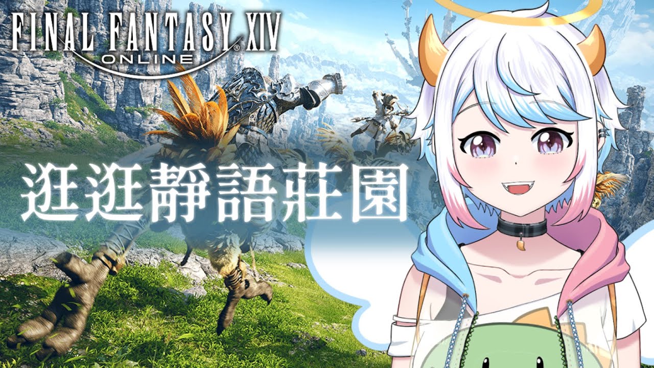 【 FFXIV主線 EP.5 】逛逛靜語莊園，主線 2.0 推進中！奧汀伺服器｜菜鳥開台歡迎指教 - 